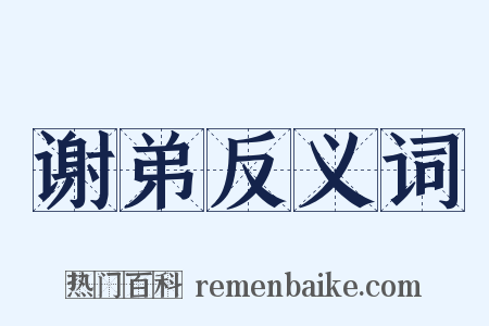 谢弟反义词是什么意思的图片